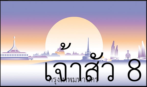 เจ้าสัว 8